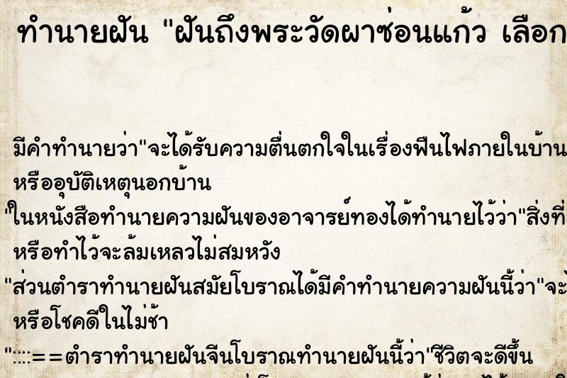 ทำนายฝัน ฝันถึงพระวัดผาซ่อนแก้ว เลือกที่ 